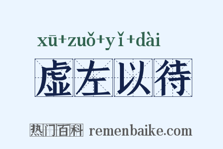虚左以待是什么意思的图片